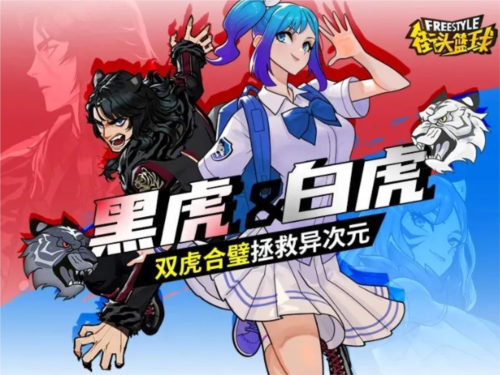 《街頭籃球》黑虎＆白虎，雙虎合璧拯救億次元