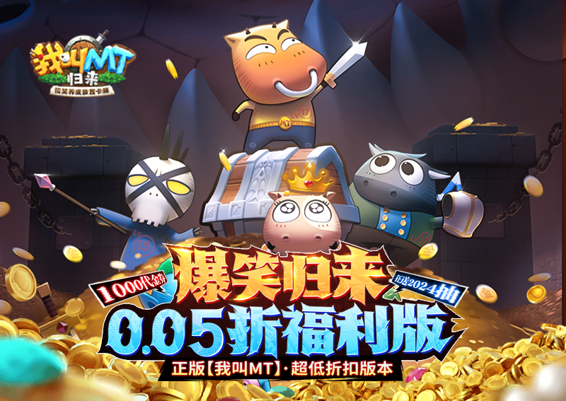 卡關？不可能！《我叫MT：歸來（保真0.05折福利版）》變態(tài)版手游新手戰(zhàn)力提升技巧