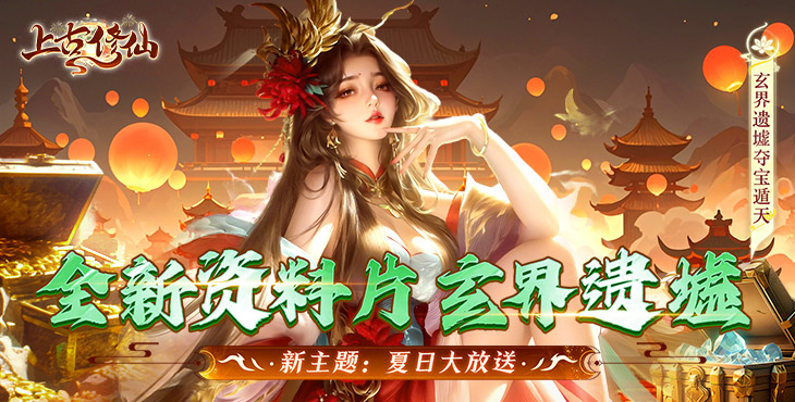 《上古修仙（0.1折玄域奪寶）》手游公益服游戲攻略